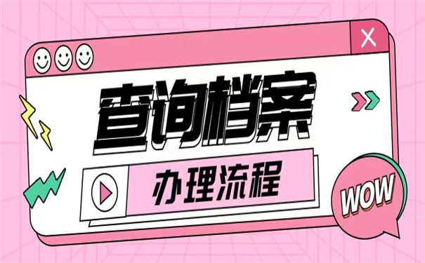 毕业多年了个人档案怎么查询？具体查询流程看这里！