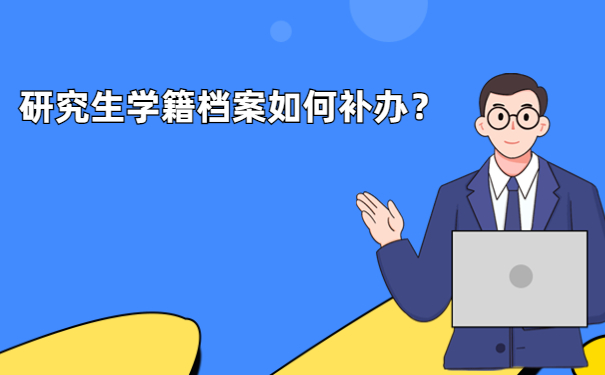 研究生学籍档案如何补办？