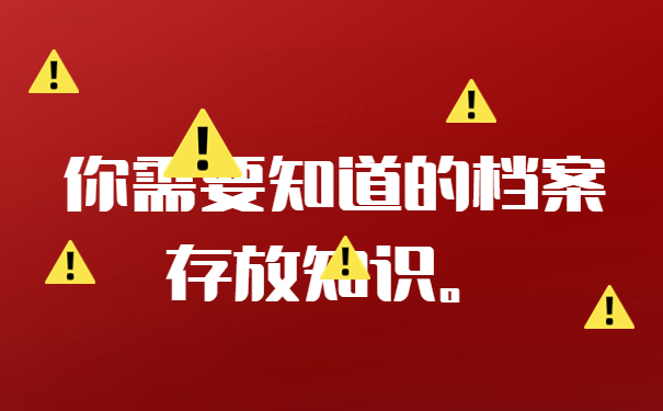 你需要知道的档案存放知识。