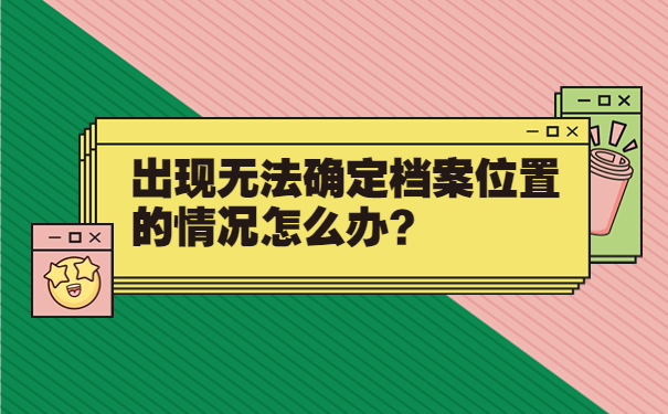 出现无法确定档案位置的情况怎么办？