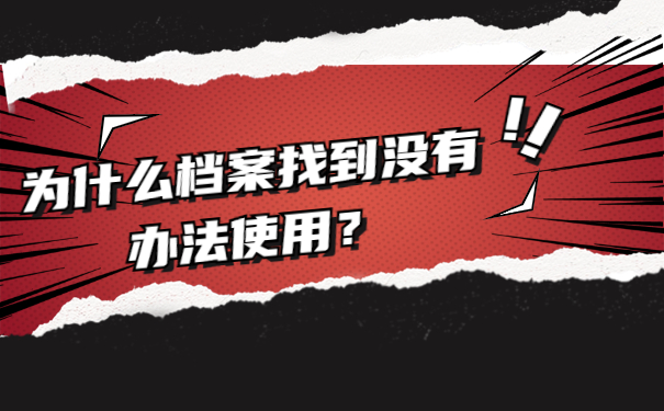 为什么档案找到没有办法使用？