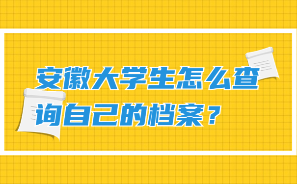 安徽大学生怎么查询自己的档案？