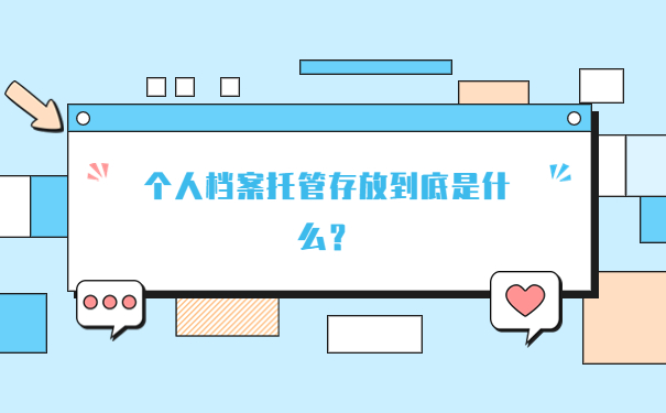 个人档案托管存放到底是什么？