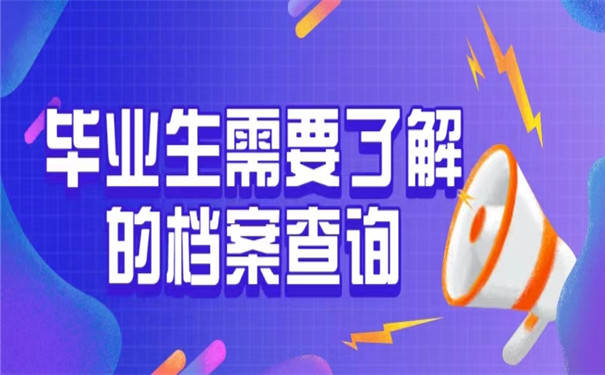 大学毕业7年后档案在哪里查询？查询档案可以联系哪些单位？
