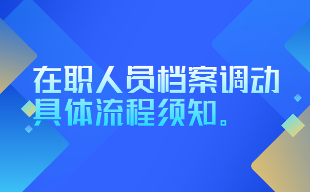 在职人员档案调动具体流程须知。