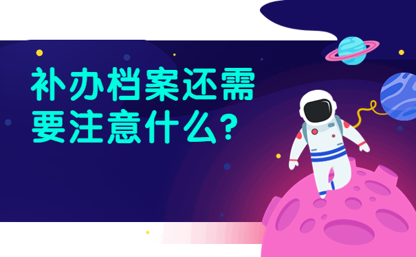 补办档案还需要注意什么？