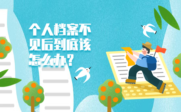 个人档案不见后到底该怎么办？