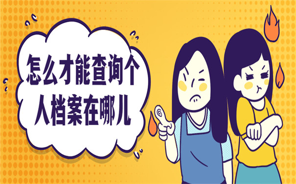 怎么才能查询个人档案在哪儿？