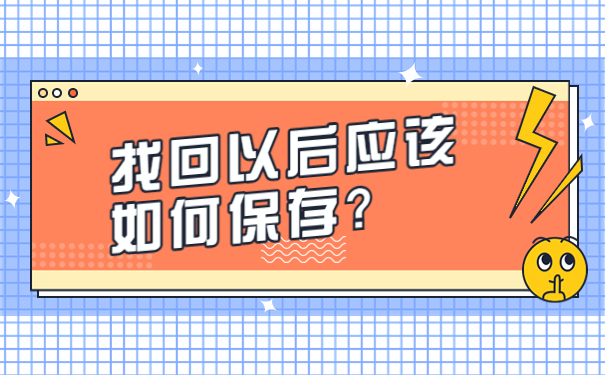 找回以后应该如何保存？