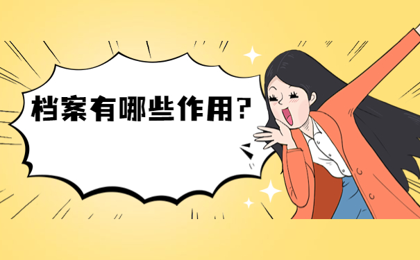 档案有哪些作用？