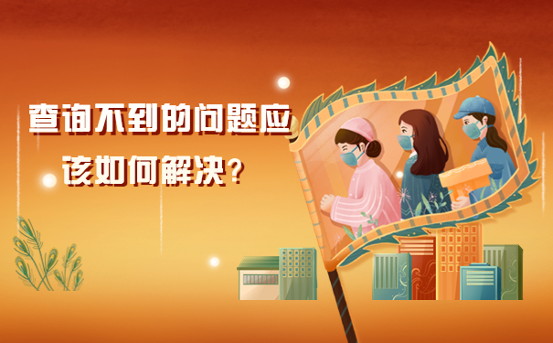 查询不到的问题应该如何解决？