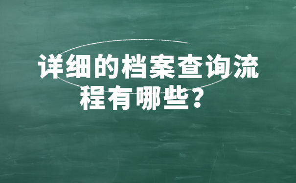详细的档案查询流程有哪些？