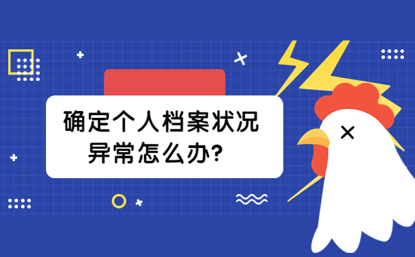 确定个人档案状况异常怎么办？