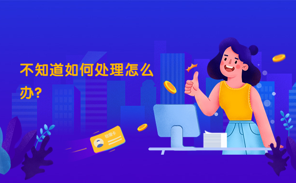 不知道如何处理怎么办？