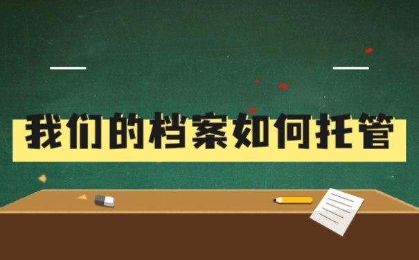 失业档案在自己手里怎么办？看完你急