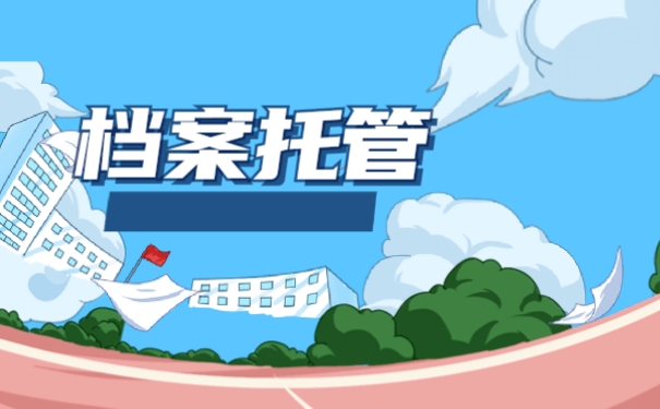 失业档案在自己手里怎么办？看完你急