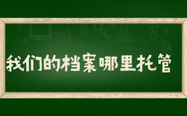失业档案在自己手里怎么办？看完你急