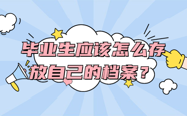 毕业生应该怎么存放自己的档案？