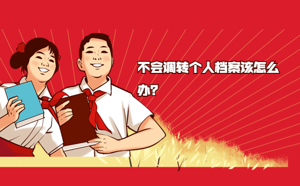 不会调转个人档案该怎么办？