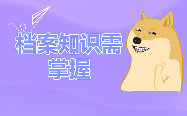 非全日制本科档案在自己手里两年，解决方法千万不能错过!