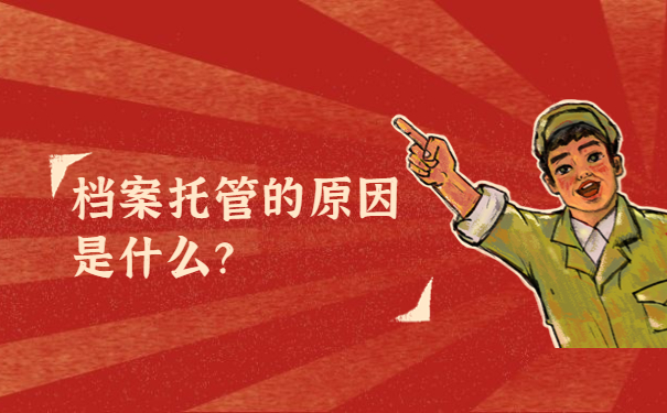 档案托管的原因是什么？