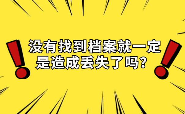 没有找到档案就一定是造成丢失了吗？
