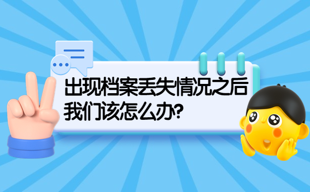 出现档案丢失情况之后我们该怎么办？