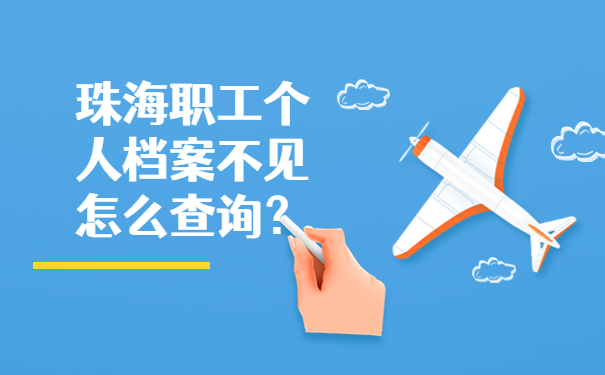珠海职工个人档案不见怎么查询？