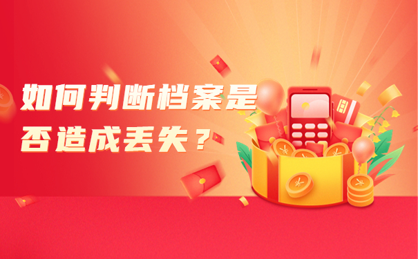 如何判断档案是否造成丢失？