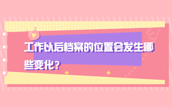 工作以后档案的位置会发生哪些变化？