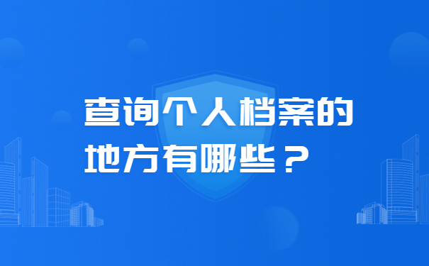 查询个人档案的地方有哪些？
