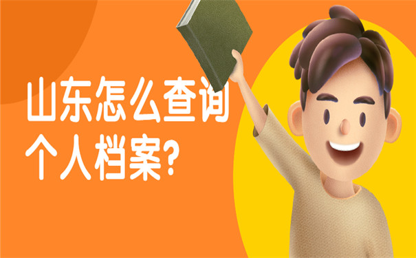 山东怎么查询自己的个人档案的具体情况？