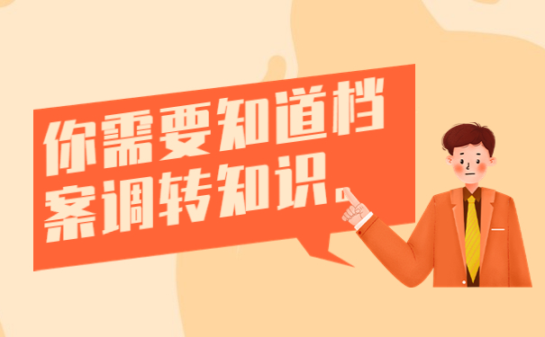 你需要知道档案调转知识。