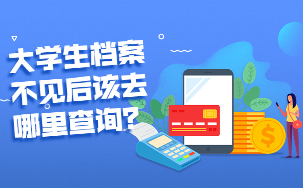 如何处理找不回档案的情况？