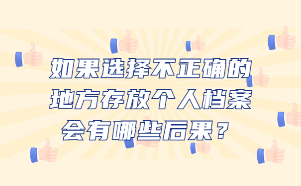 如果选择不正确的地方存放个人档案会有哪些后果？