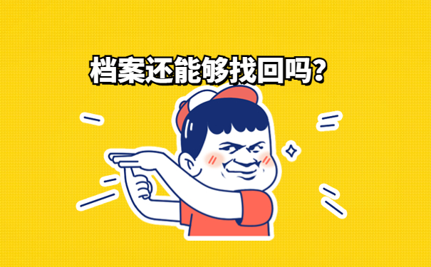 档案还能够找回吗？