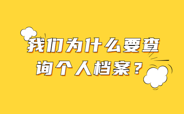 我们为什么要查询个人档案？