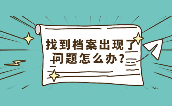 找到档案出现了问题怎么办？