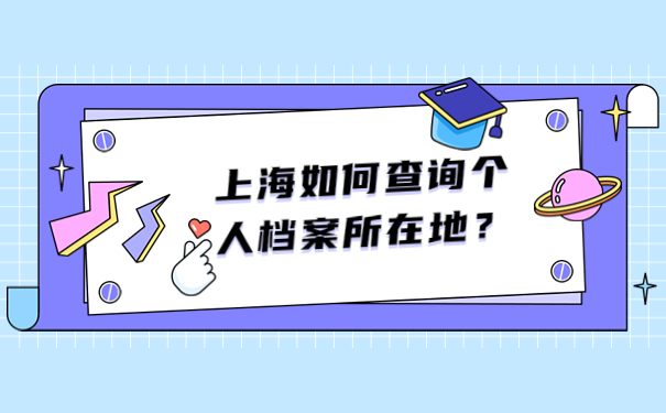 上海如何查询个人档案所在地？