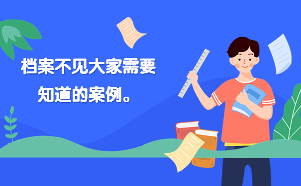 档案不见大家需要知道的案例。