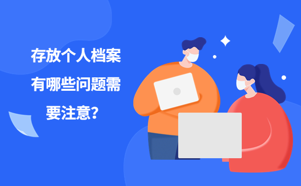 存放个人档案有哪些问题需要注意？