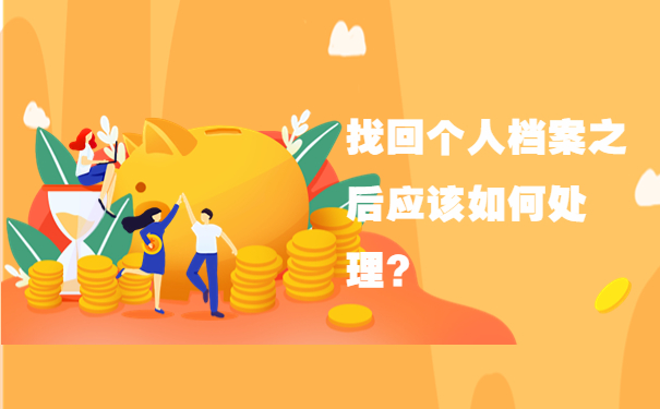 找回个人档案之后应该如何处理？