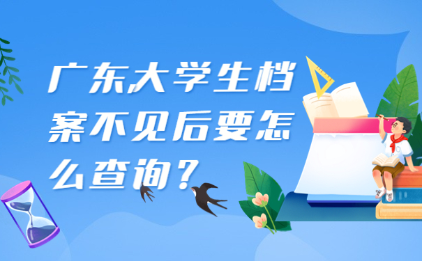 广东大学生档案不见后要怎么查询？