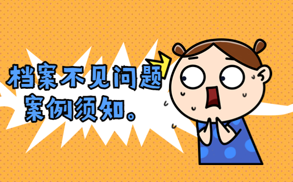 档案不见问题案例须知。