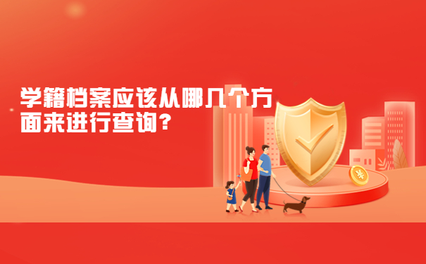 学籍档案应该从哪几个方面来进行查询？