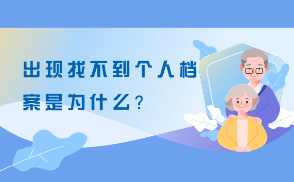 出现找不到个人档案是为什么？