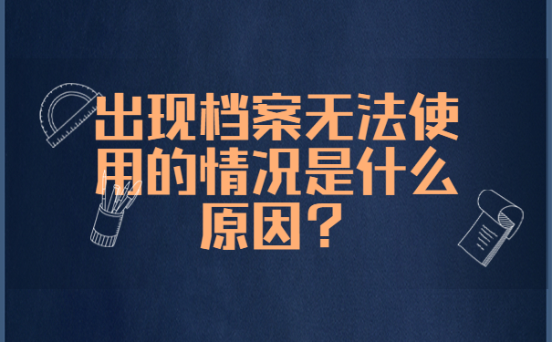 出现档案无法使用的情况是什么原因？