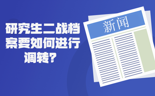 研究生二战档案要如何进行调转？