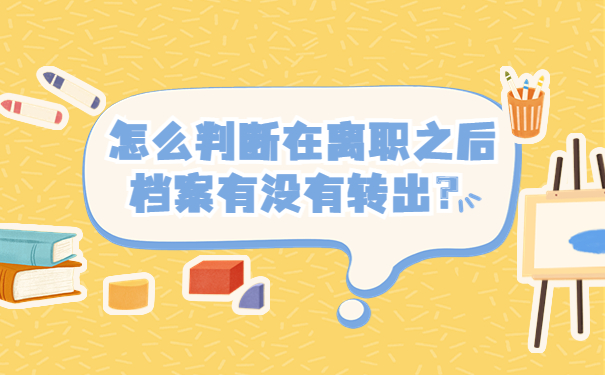 怎么判断在离职之后档案有没有转出？