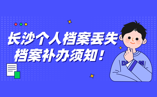 长沙个人档案丢失档案补办须知！